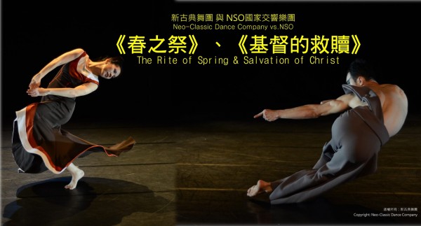 新古典樂團與NSO國家交響樂團重新詮釋《春之祭》 新古典樂團與NSO國家交響樂團重新詮釋《春之祭》