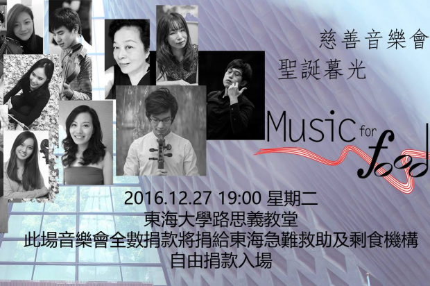 12/27 Music for Food 聖誕暮光慈善音樂會 從剩食到聖食 12/27 Music for Food 聖誕暮光慈善音樂會 從剩食到聖食
