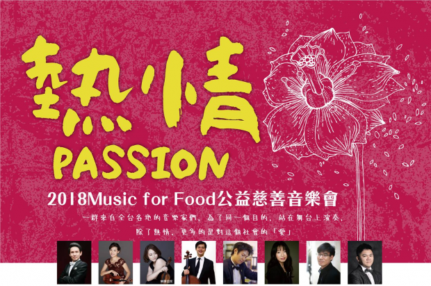 Music for Food 2018 公益慈善音樂會 Music for Food 2018 公益慈善音樂會