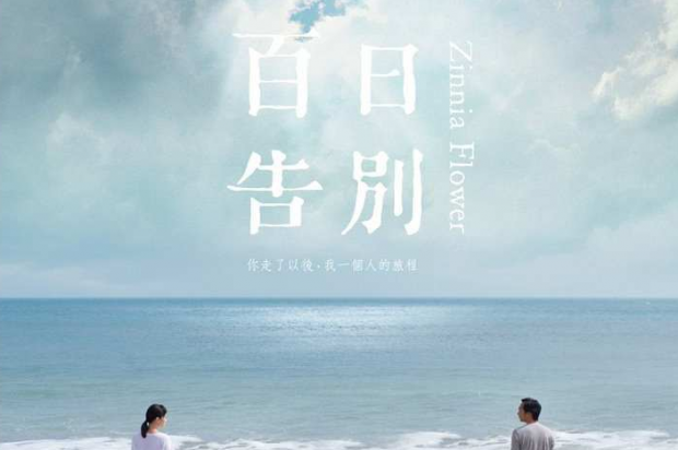 百日告別 不惜歌者苦 但傷知音稀 Read Muzik Air