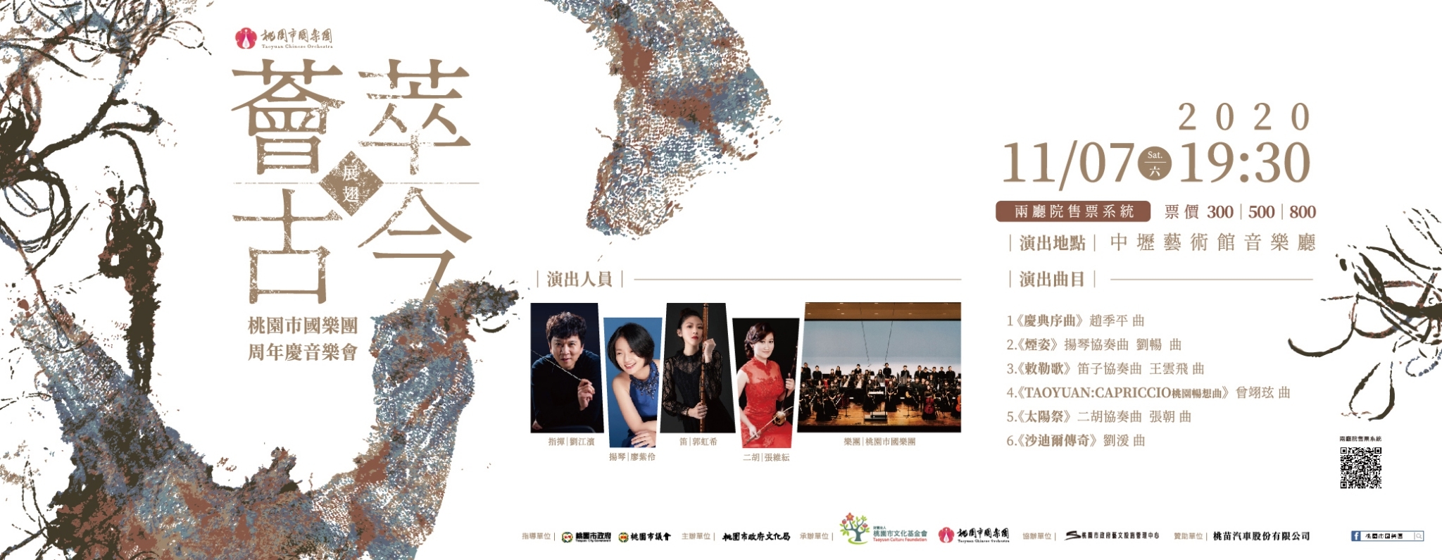 音樂,做為一張城市的名片-桃園市國樂團的四年展翅 音樂,做為一張城市的名片-桃園市國樂團的四年展翅