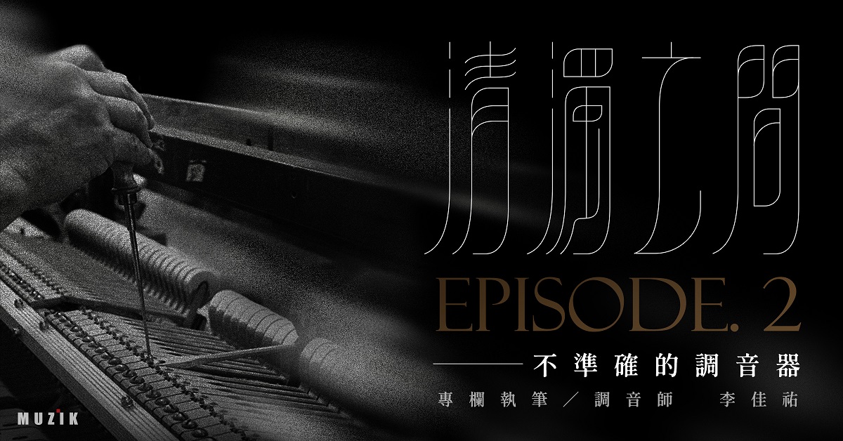 【清濁之間】不準確的調音器(1) 【清濁之間】不準確的調音器(1)