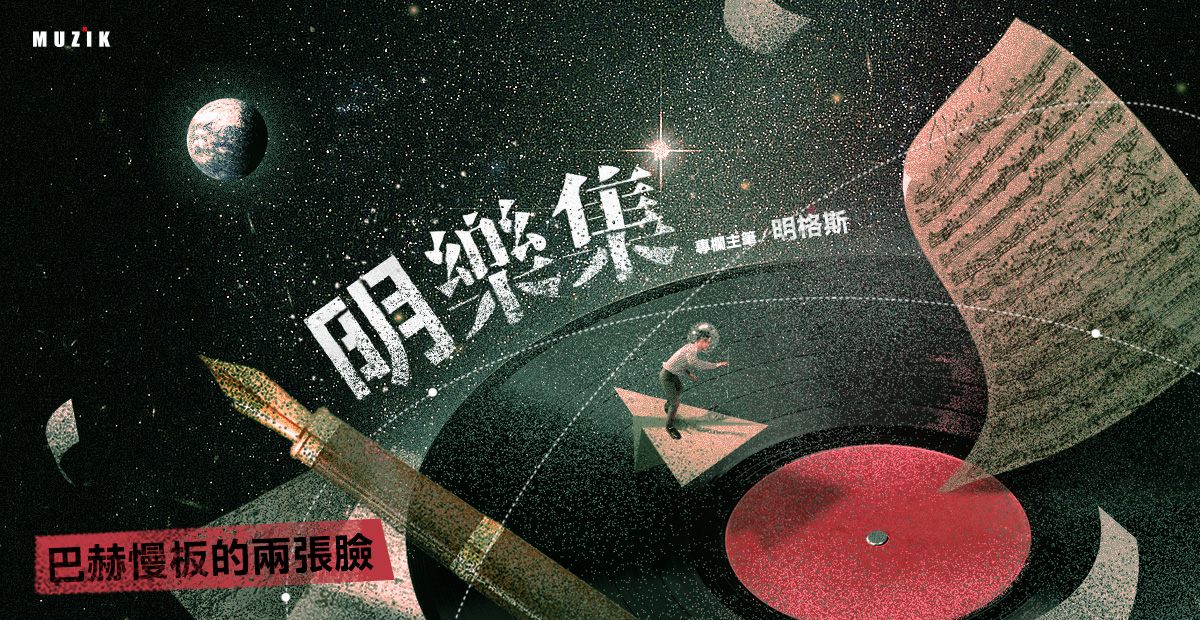 【明樂集】巴赫慢板的兩張臉 【明樂集】巴赫慢板的兩張臉