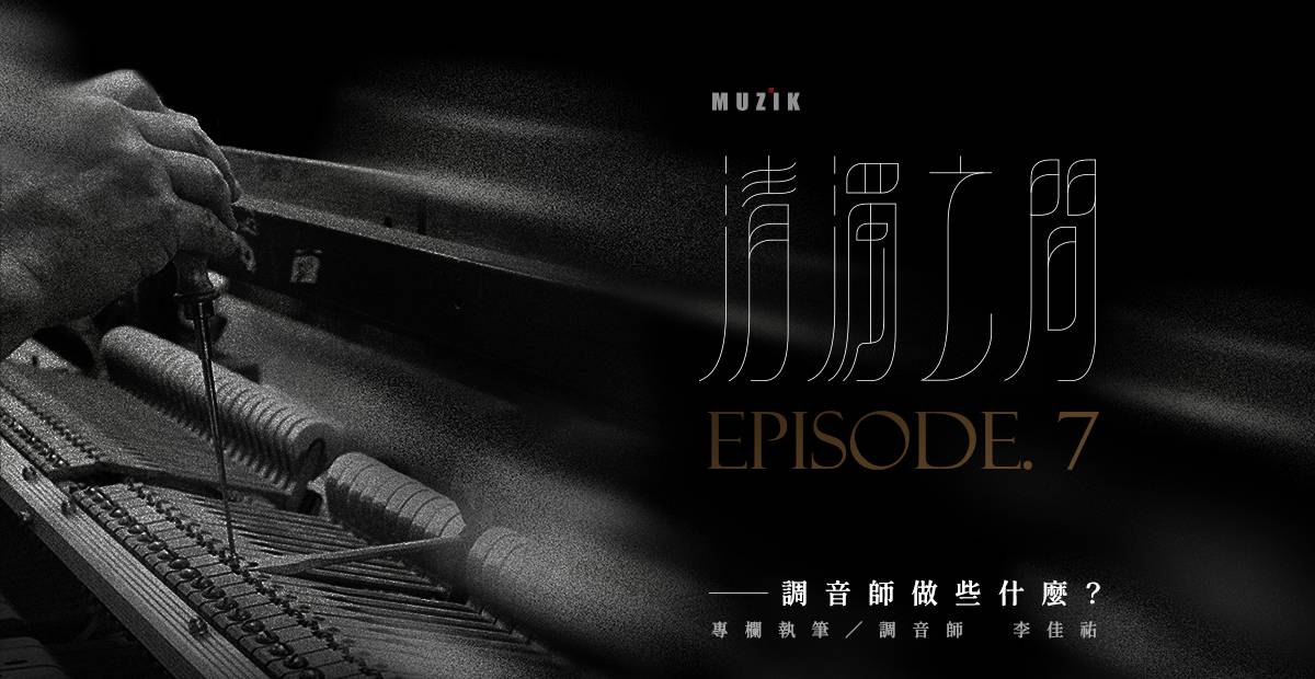 【清濁之間】調音師做些什麼? 【清濁之間】調音師做些什麼?