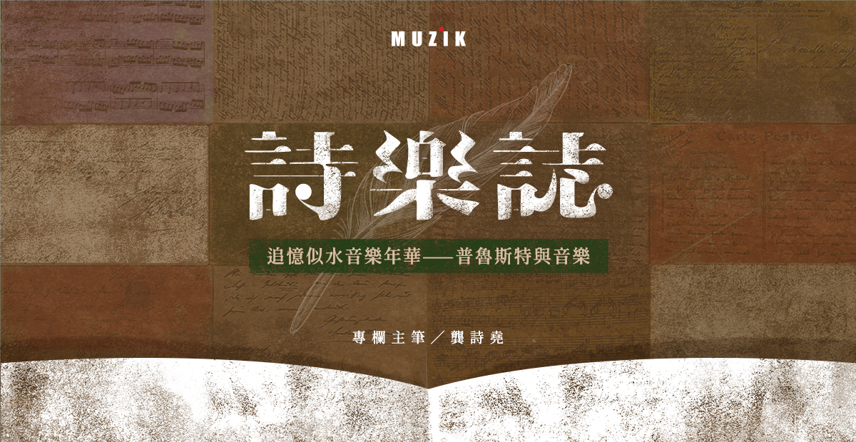 【詩樂誌】追憶似水音樂年華——普魯斯特與音樂(1) 【詩樂誌】追憶似水音樂年華——普魯斯特與音樂(1)