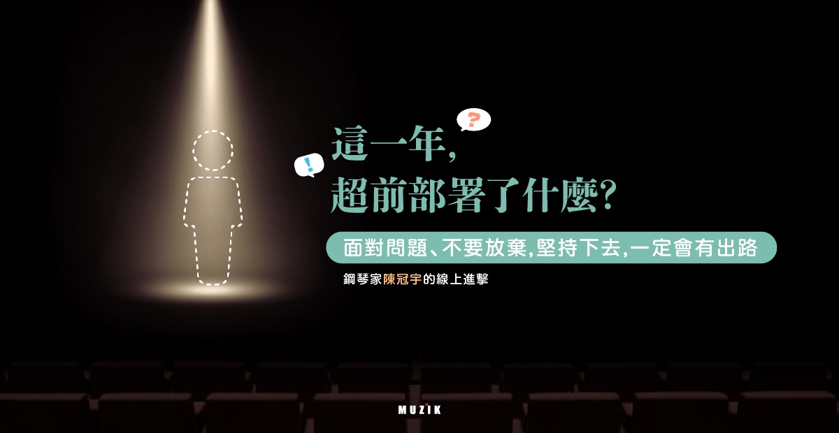 面對問題 不要放棄 堅持下去 一定會有出路 鋼琴家陳冠宇的線上進擊 讀樂 Muzik Air