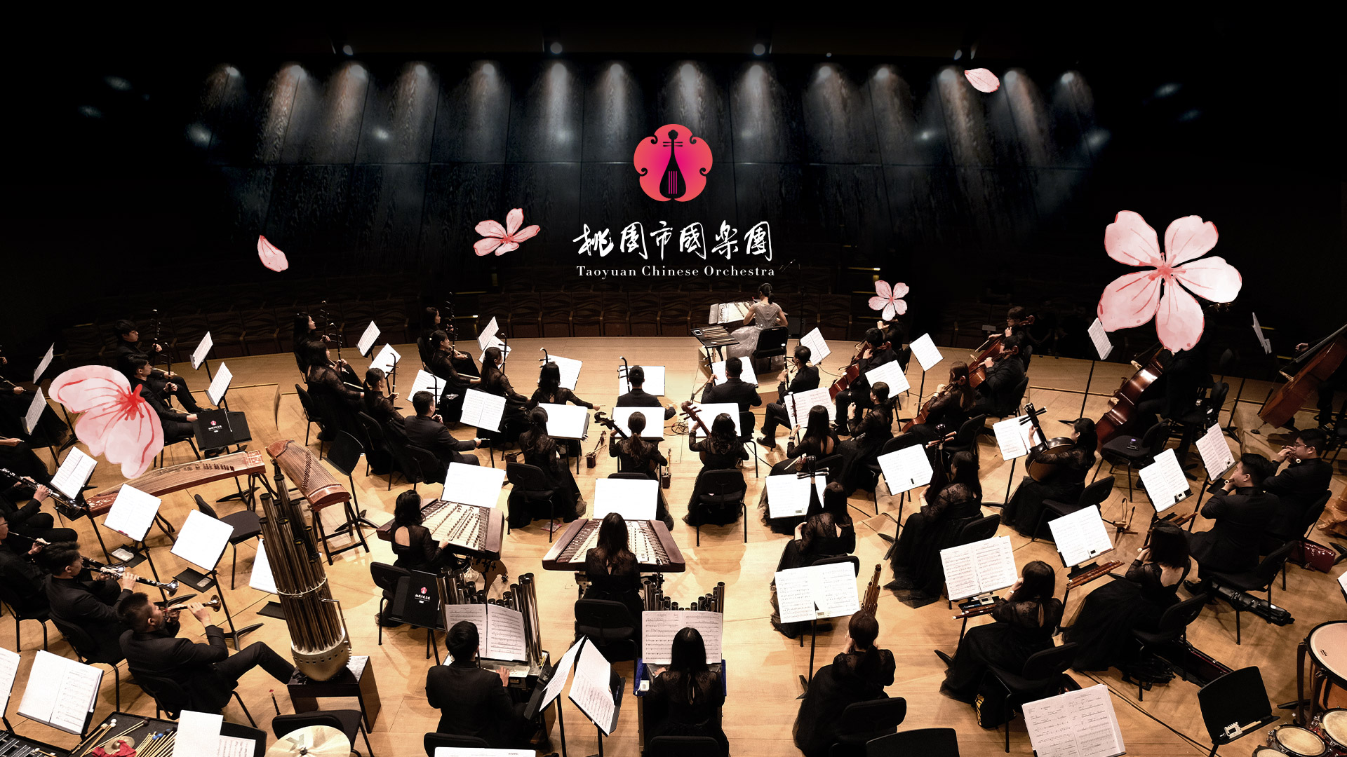 展翅後,飛得更高-回望.桃園市國樂團五週年 展翅後,飛得更高-回望.桃園市國樂團五週年