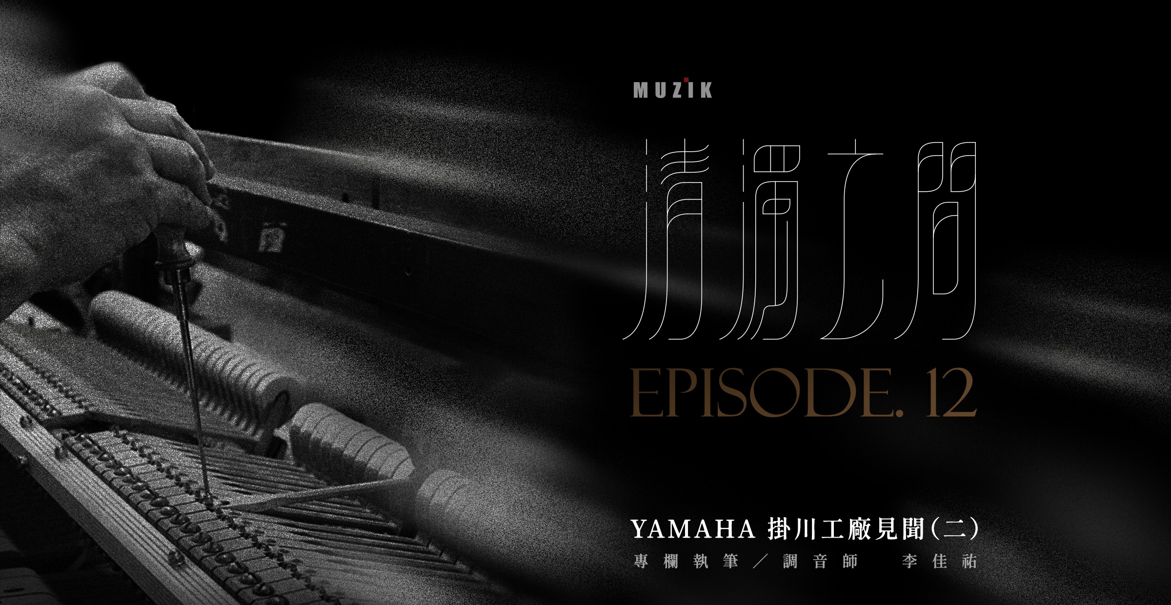 【清濁之間】Yamaha掛川工廠見聞(二) 【清濁之間】Yamaha掛川工廠見聞(二)