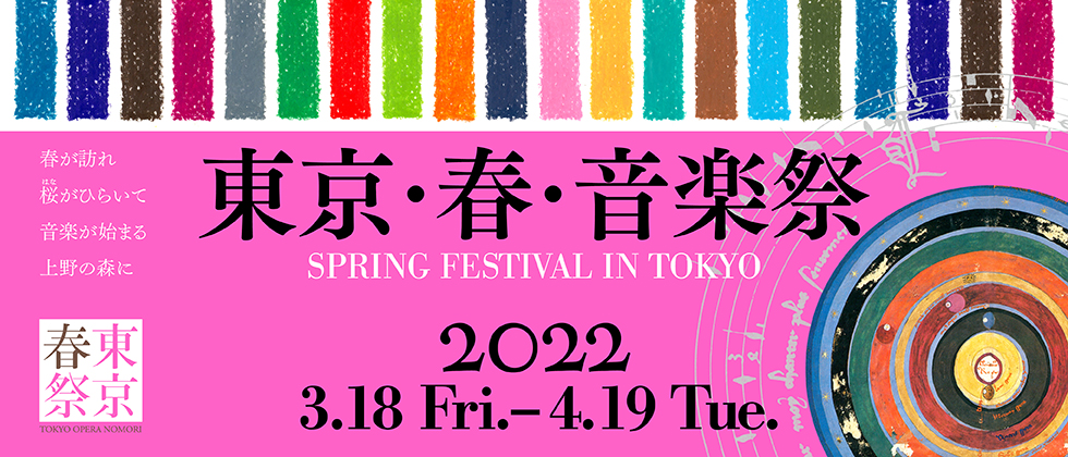 2022東京春之音樂祭期盼華麗登場 2022東京春之音樂祭期盼華麗登場