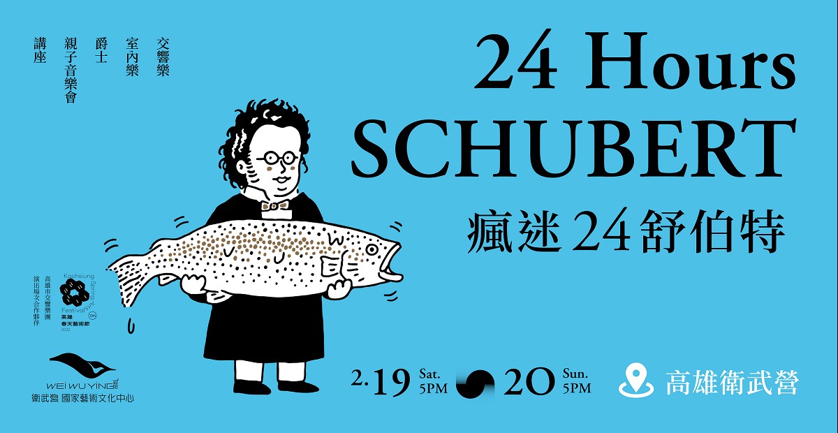 最浪漫的通宵達旦 衛武營《瘋迷24舒伯特》徹夜暢聽 最浪漫的通宵達旦 衛武營《瘋迷24舒伯特》徹夜暢聽