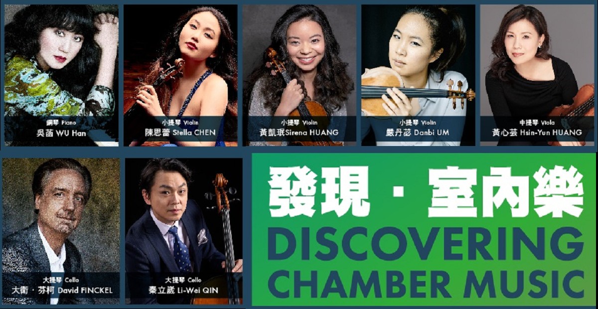 發現.室內樂—2022林肯中心室內樂協會臺灣巡禮 明日登場 發現.室內樂—2022林肯中心室內樂協會臺灣巡禮 明日登場