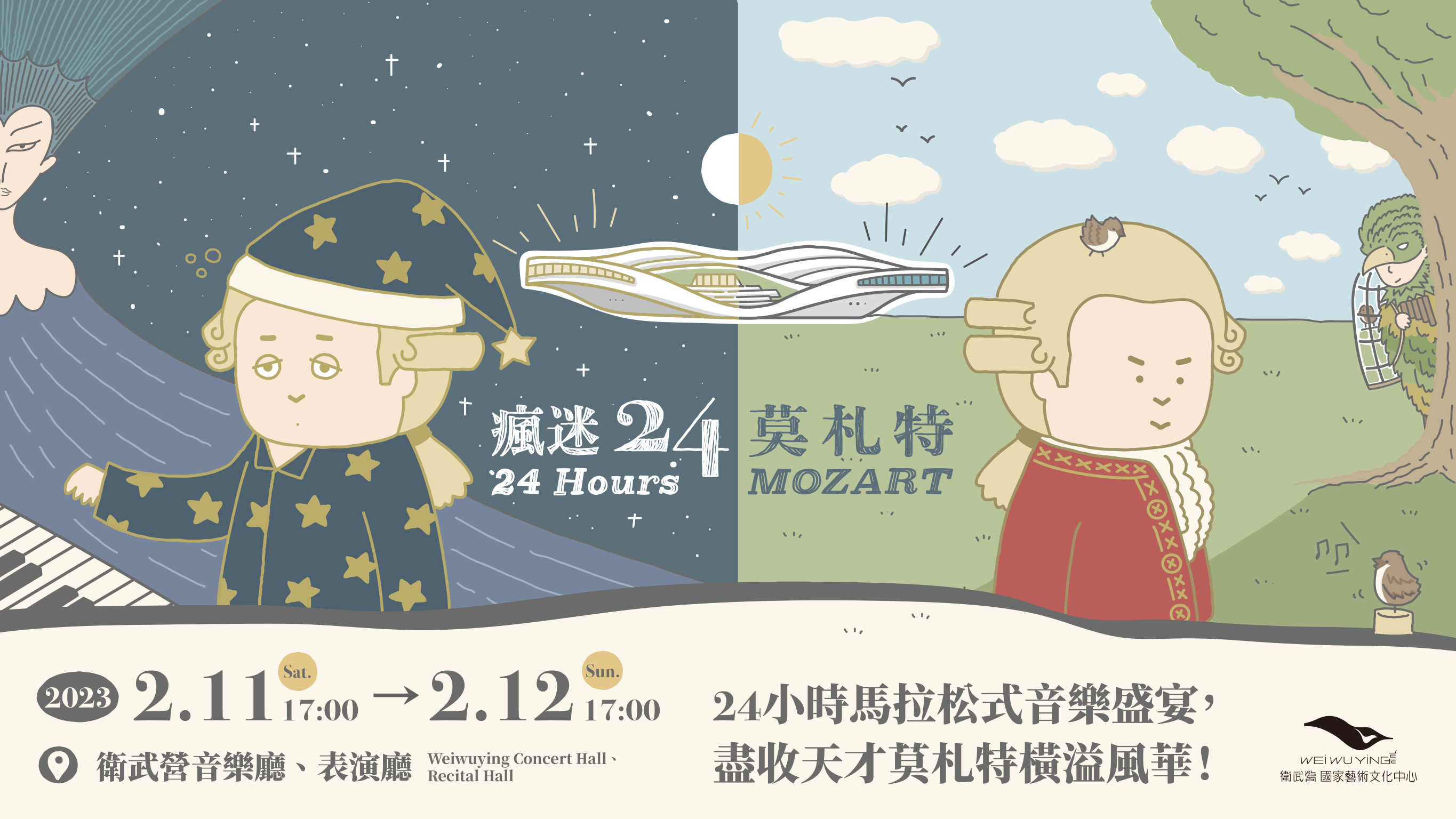 「瘋迷24」第二彈 莫札特二月夜宿衛武營 「瘋迷24」第二彈 莫札特二月夜宿衛武營