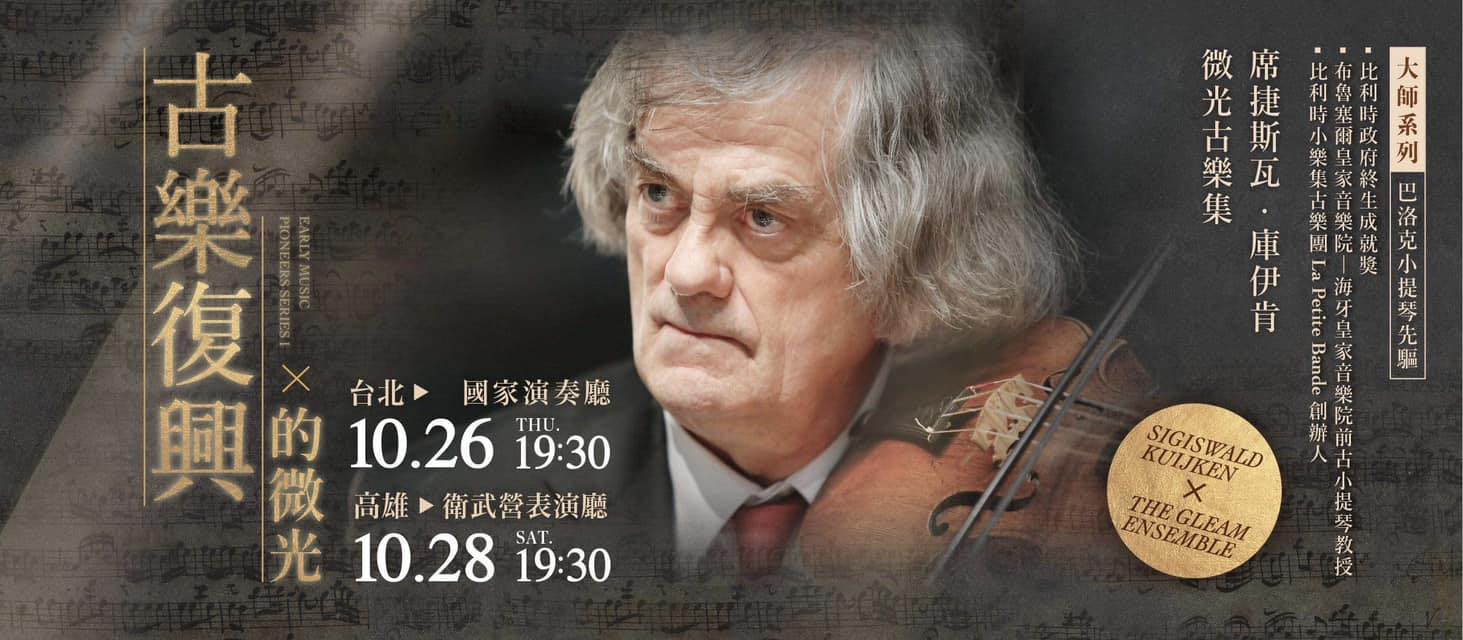 比利時巴洛克小提琴宗師庫伊肯 今年十月首次來台 比利時巴洛克小提琴宗師庫伊肯 今年十月首次來台
