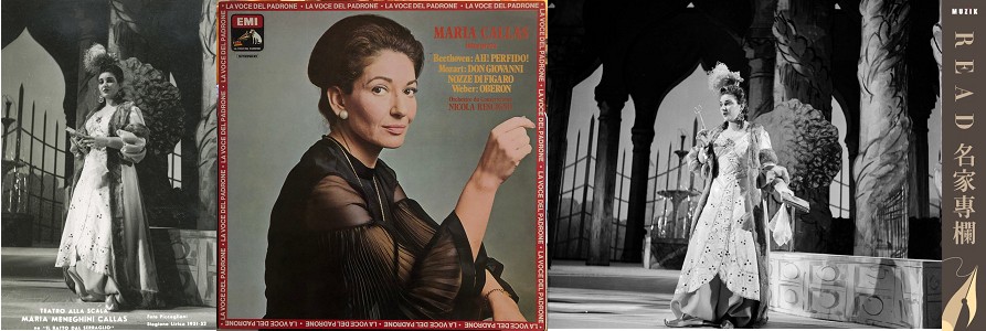 【詩樂誌】「女神」不喜歡「神童」莫札特?——卡拉絲(Maria Callas)100冥誕紀念外篇(6) 【詩樂誌】「女神」不喜歡「神童」莫札特?——卡拉絲(Maria Callas)100冥誕紀念外篇(6)