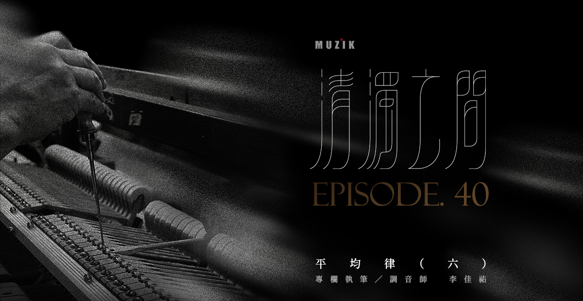 【清濁之間】平均律(六) 【清濁之間】平均律(六)