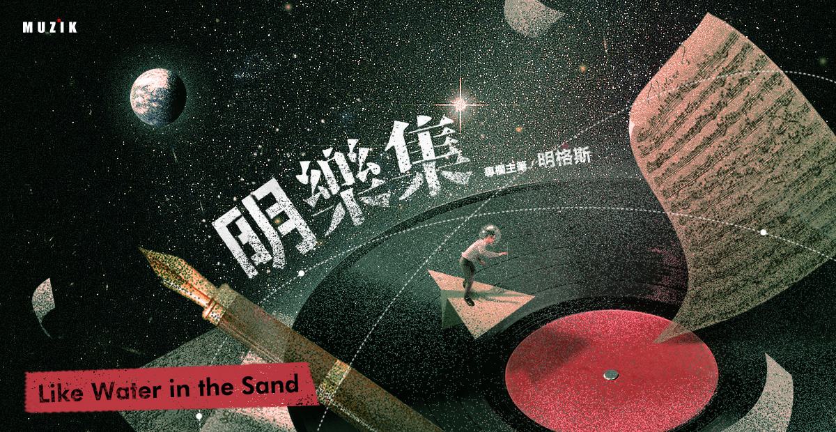 【明樂集】Like Water in the Sand 【明樂集】Like Water in the Sand