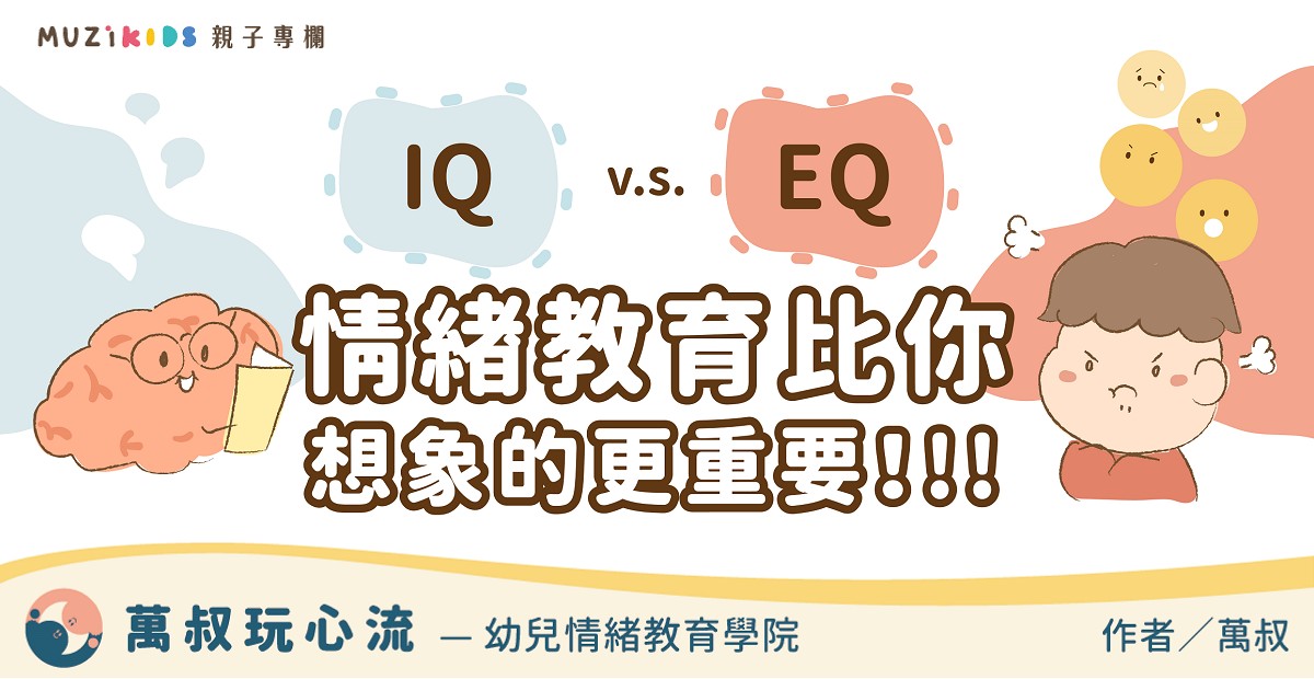 相信大部分的家長都認為：對孩子來說，成績和品德、智商和情商都佔有一定的重要性，但優先順序則隨著父母��的期待和價值觀而有所不同。
萬叔團隊服務的家庭裡，某些家長似乎較為看重孩子智力的發展，畢竟「望子成龍、望女成鳳的心態」是父母們共同的期待；而某些家長前來尋求萬叔團隊協助，則是因為無法理解及管控孩子暴衝且複雜的情緒。