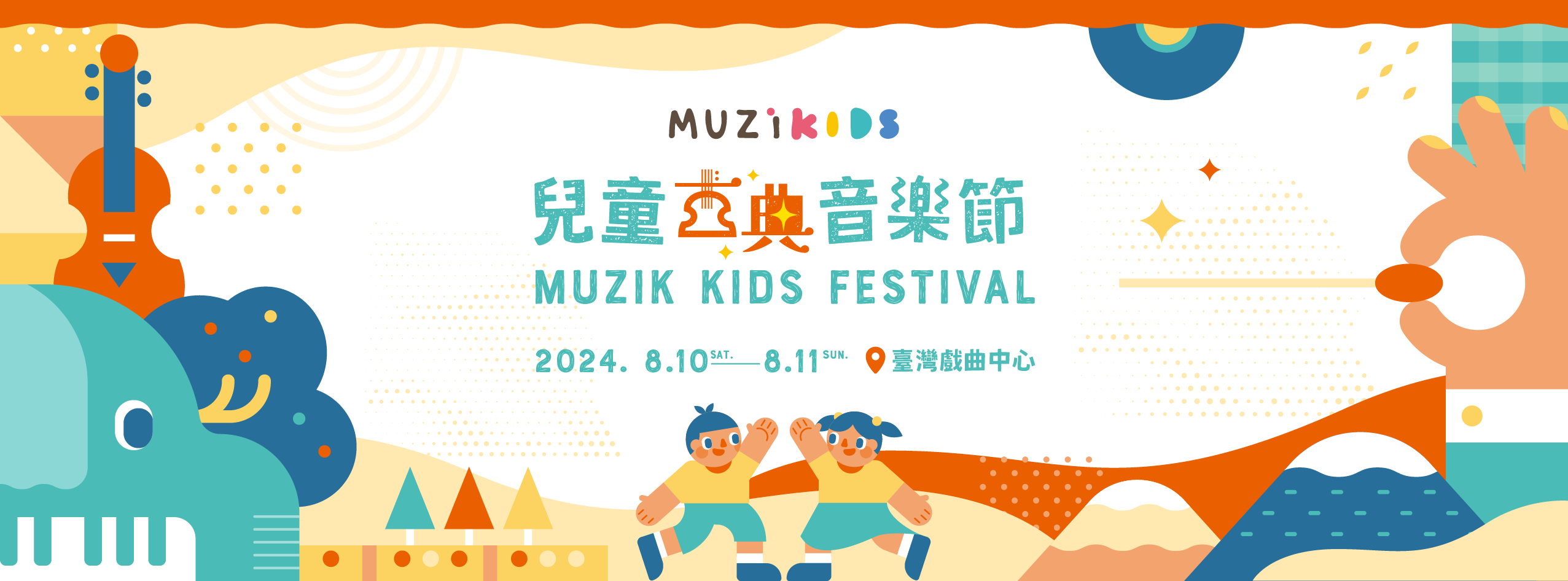8月來場孩子的音樂嘉年華-2024 MUZIKids兒童古典音樂節 完整活動大公開! 8月來場孩子的音樂嘉年華-2024 MUZIKids兒童古典音樂節 完整活動大公開!