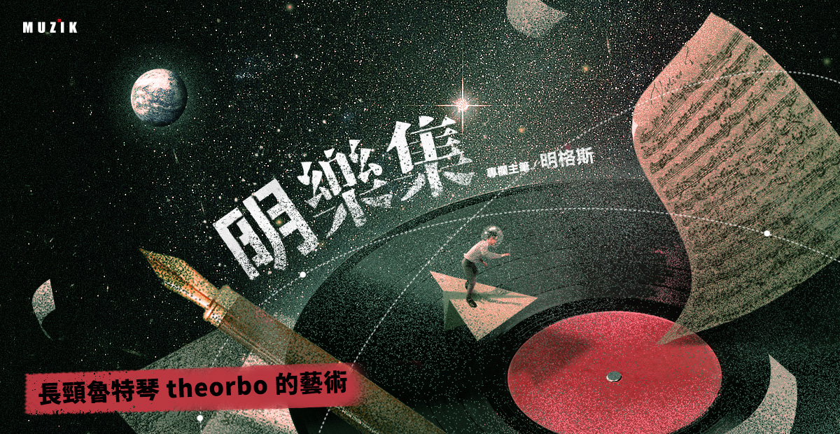 【明樂集】長頸魯特琴 theorbo 的藝術 【明樂集】長頸魯特琴 theorbo 的藝術