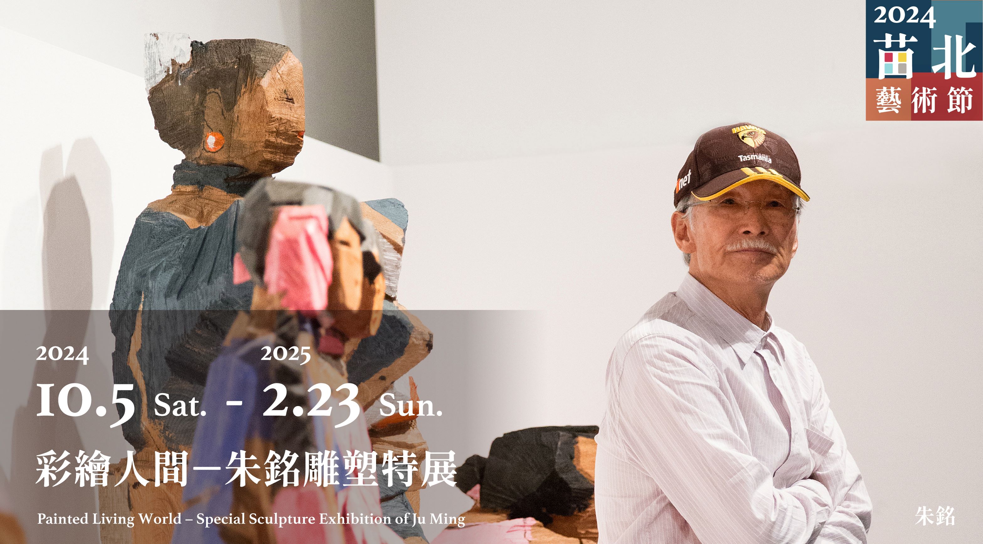 朱銘打頭陣 2024苗北藝術節10月開跑 朱銘打頭陣 2024苗北藝術節10月開跑
