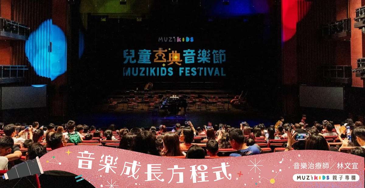 【音樂成長方程式】音樂的魔法:古典樂與孩童成長的奇妙旅程 【音樂成長方程式】音樂的魔法:古典樂與孩童成長的奇妙旅程