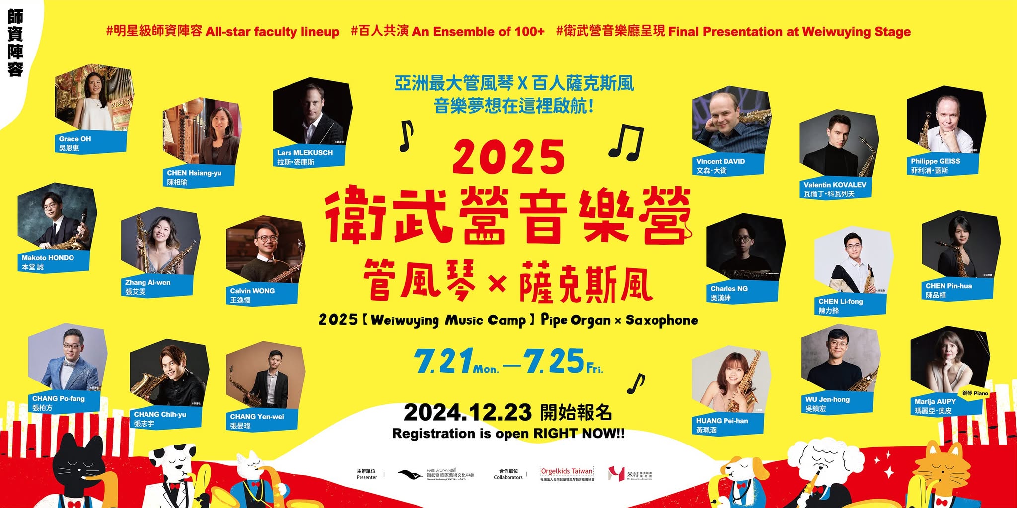 國際薩克斯風大師7月齊聚高雄 2025【衛武營音樂營】3/12報名截止 國際薩克斯風大師7月齊聚高雄 2025【衛武營音樂營】3/12報名截止