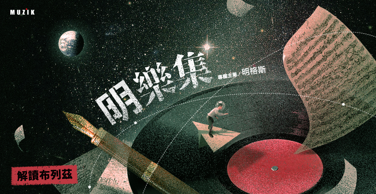【明樂集】解讀布列茲(之一) 【明樂集】解讀布列茲(之一)