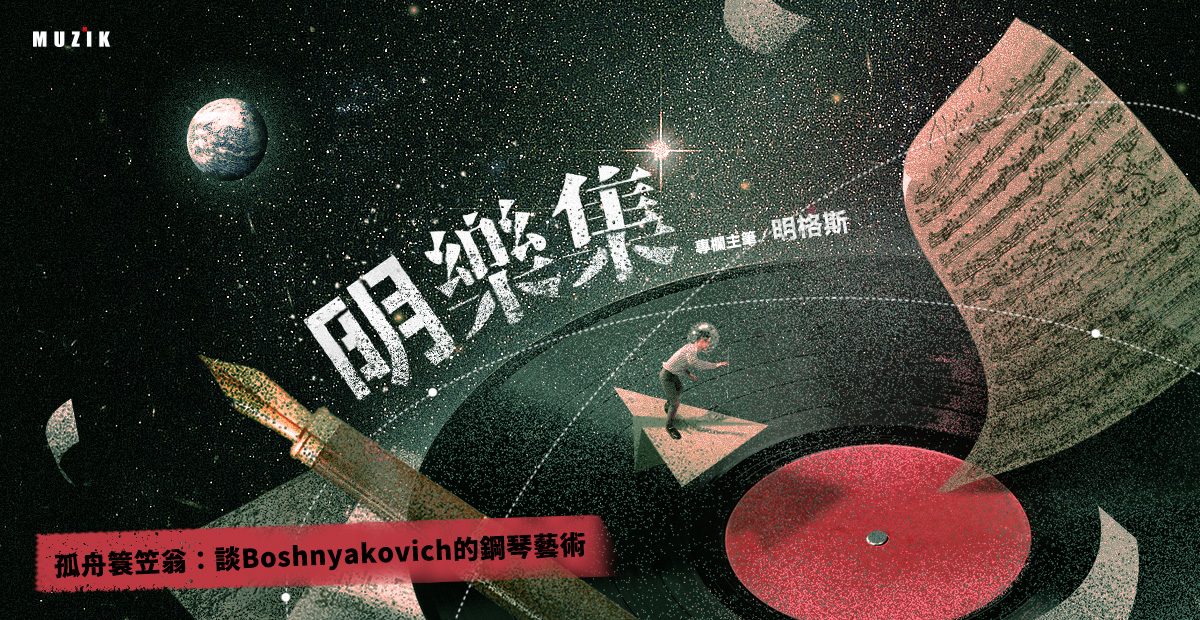 【明樂集】 孤舟簑笠翁:談Boshnyakovich的鋼琴藝術 【明樂集】 孤舟簑笠翁:談Boshnyakovich的鋼琴藝術