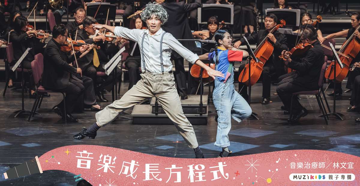 【音樂成長方程式】不知道怎麼和孩子談情緒?讓古典音樂來幫忙! 【音樂成長方程式】不知道怎麼和孩子談情緒?讓古典音樂來幫忙!