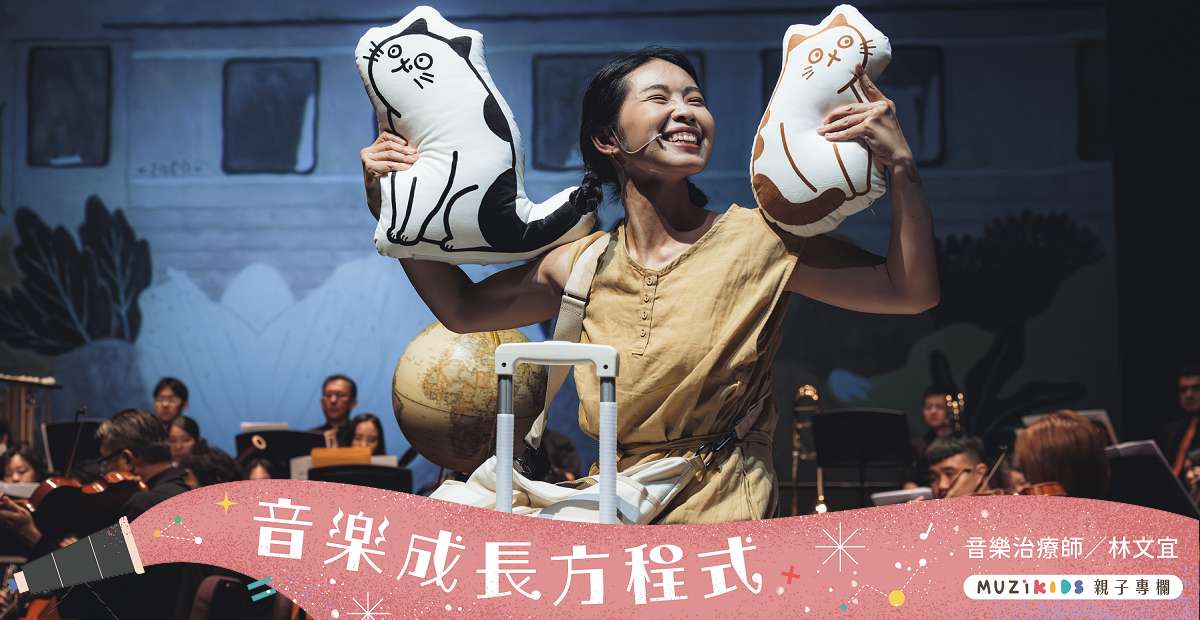 【音樂成長方程式】音樂與視覺的療癒饗宴:《繪本音樂會-貓貓祕境與神奇的山》觀賞心得 【音樂成長方程式】音樂與視覺的療癒饗宴:《繪本音樂會-貓貓祕境與神奇的山》觀賞心得