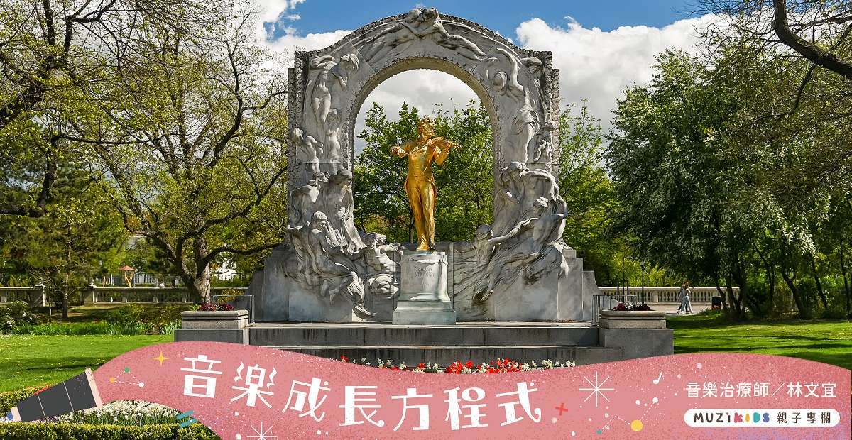 【音樂成長方程式】跟著古典樂環遊世界(一):維也納—在音樂之都,與孩子開啟古典樂的第一扇窗 【音樂成長方程式】跟著古典樂環遊世界(一):維也納—在音樂之都,與孩子開啟古典樂的第一扇窗