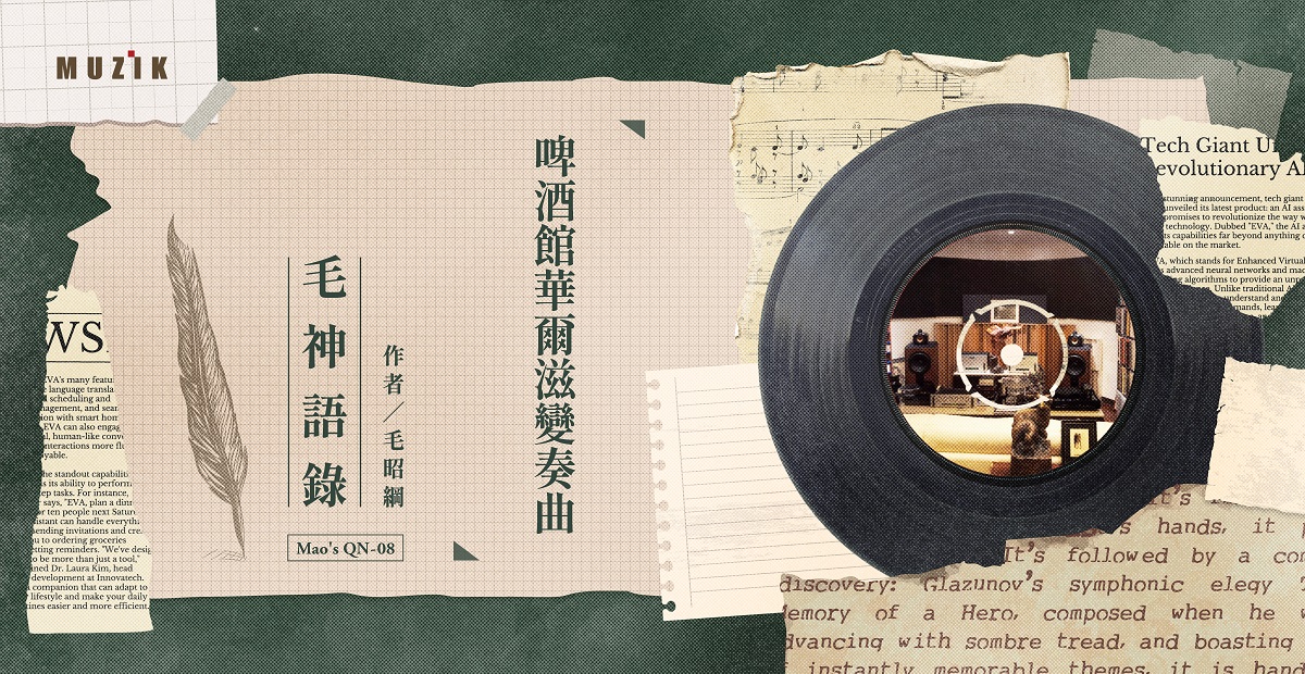 【毛神語錄】Mao's QN 8:啤酒館華爾滋變奏曲 【毛神語錄】Mao's QN 8:啤酒館華爾滋變奏曲