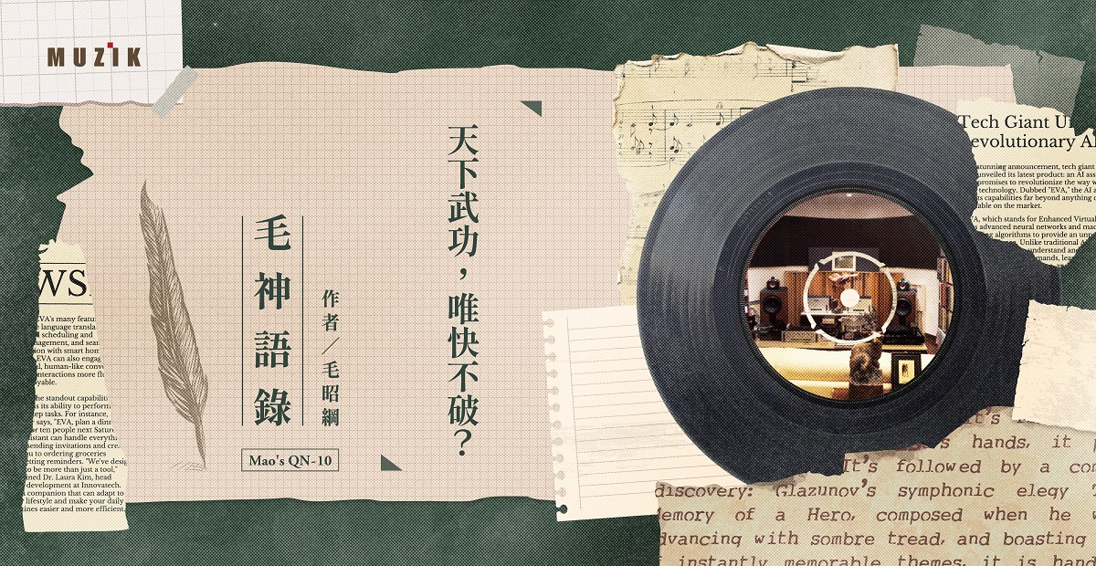 【毛神語錄】Mao's QN 10:天下武功,唯快不破? 【毛神語錄】Mao's QN 10:天下武功,唯快不破?