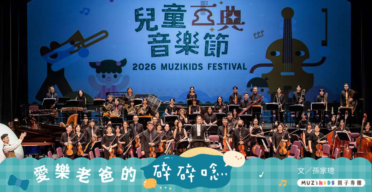 【愛樂老爸的碎碎唸】寫在2026兒童古典音樂節之後 【愛樂老爸的碎碎唸】寫在2026兒童古典音樂節之後