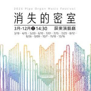 2026屏東演藝廳『消失的密室』管風琴室導覽
