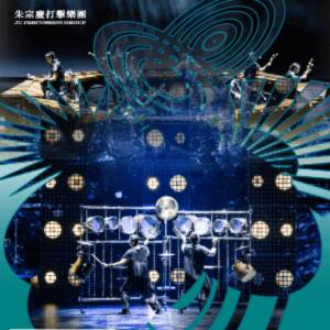 2026朱宗慶打擊樂團擊樂劇場《六部曲》