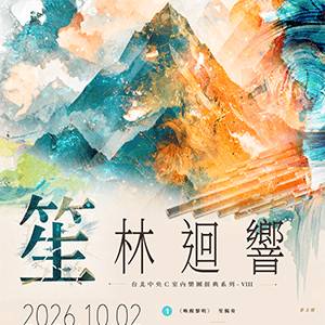 笙林迴響-台北中央C室內樂團經典系列VIII