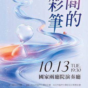 《時間的彩筆》逢友室內合唱團2026年度音樂會
