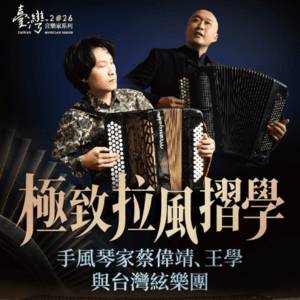 手風琴家蔡偉靖、王學與台灣絃樂團《極致拉風摺學》