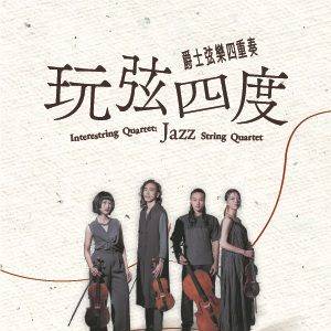 《玩弦四度》爵士弦樂四重奏