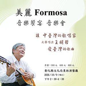 美麗Formosa之歌音樂饗宴 音樂會
