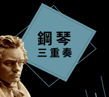 鋼琴三重奏
