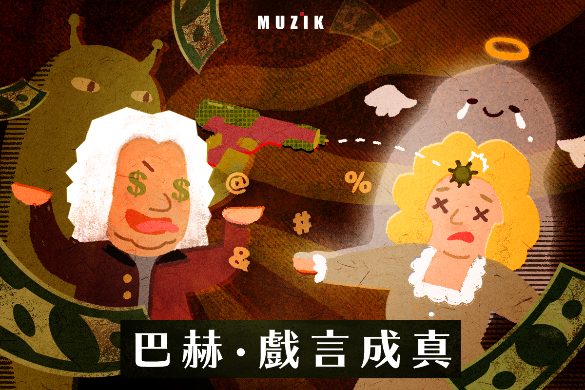 巴赫戲言成真