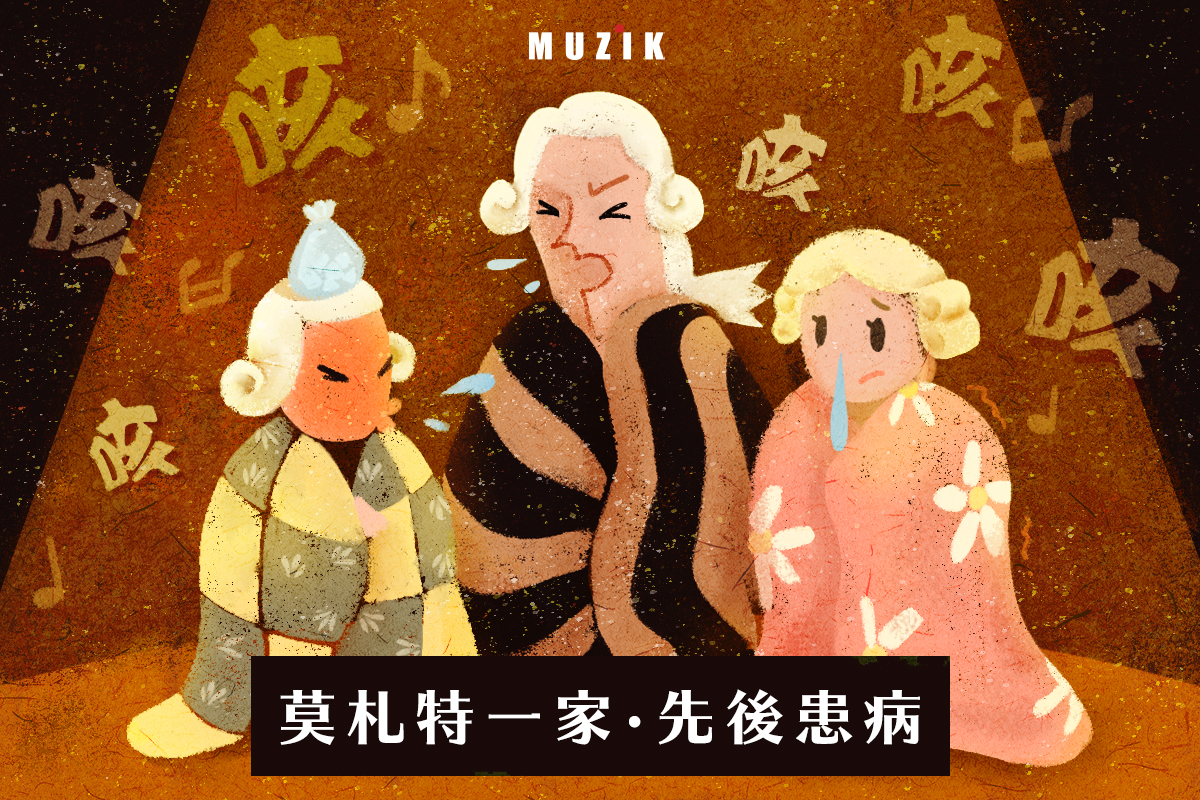 莫札特一家接連患病