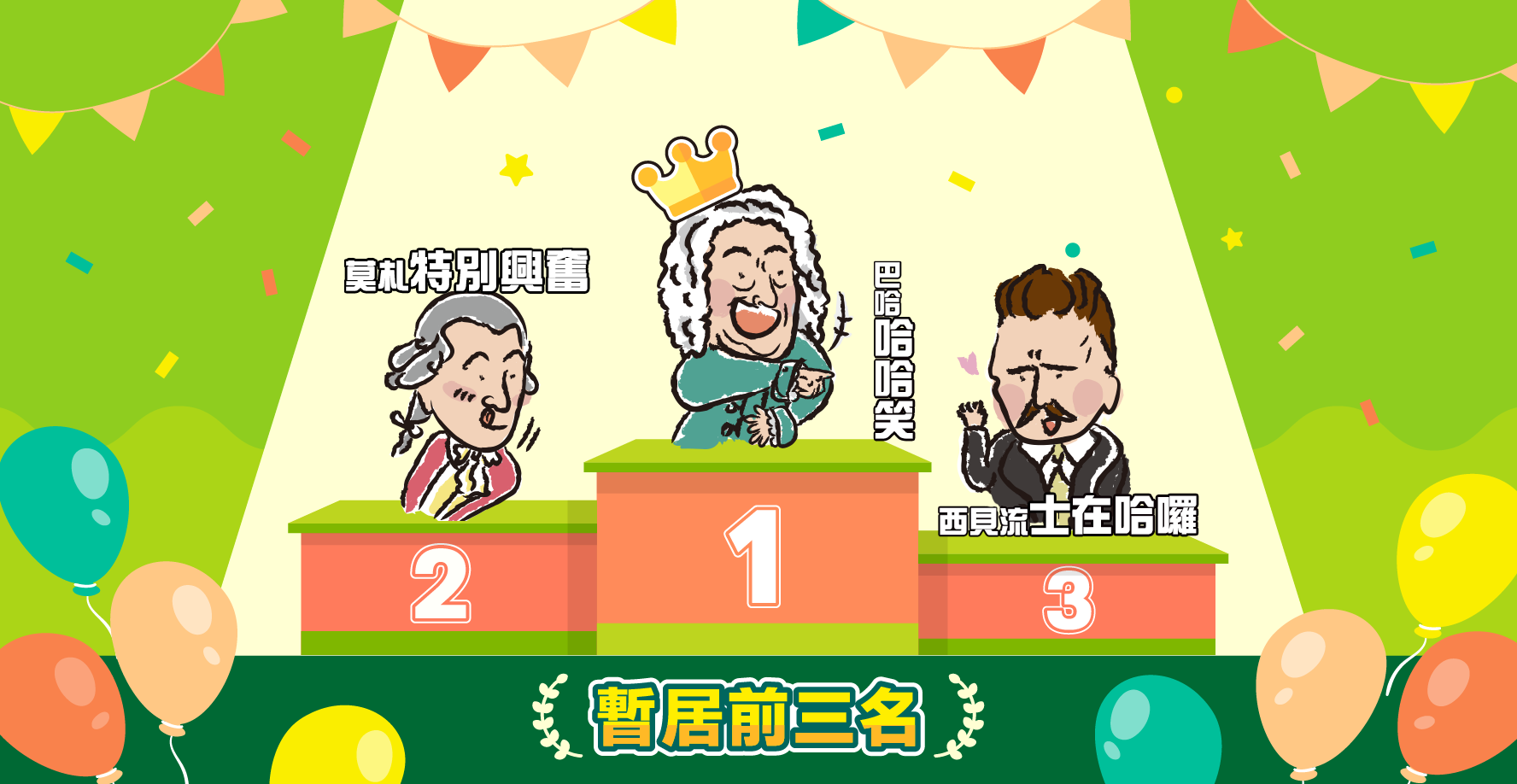 前三名